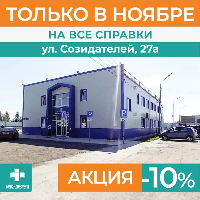 Мед профи просп созидателей 27а фото Весь ноябрь действует скидка 10% на все справки в филиале "Мед-Профи" по адресу 