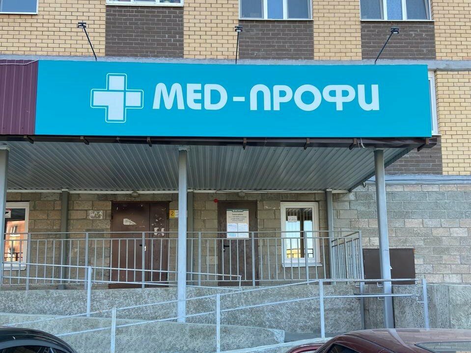 Мед профи просп созидателей 27а фото Больше не работает: Мед-Профи, медцентр, клиника, Ульяновск, Ипподромная улица, 