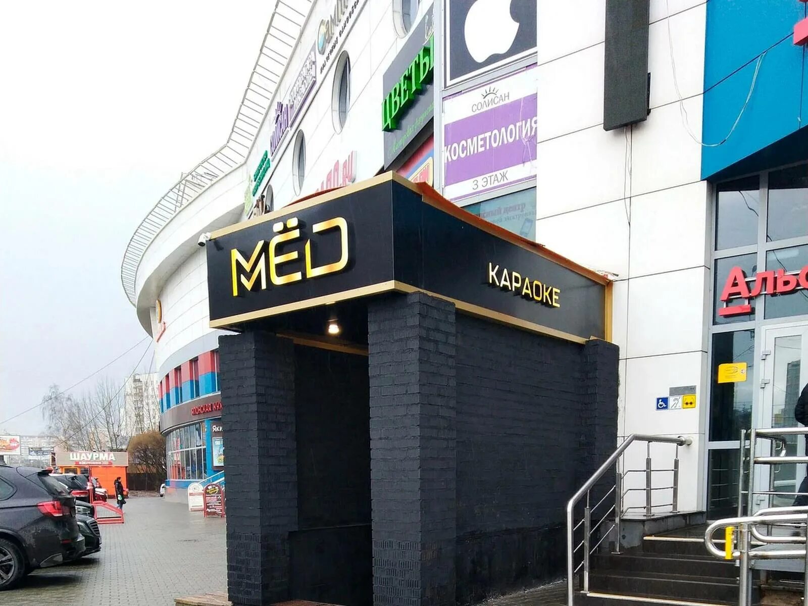 Мед просп космонавтов 27б фото Мёд - Королёв, проспект Космонавтов, 27Б на any.rest