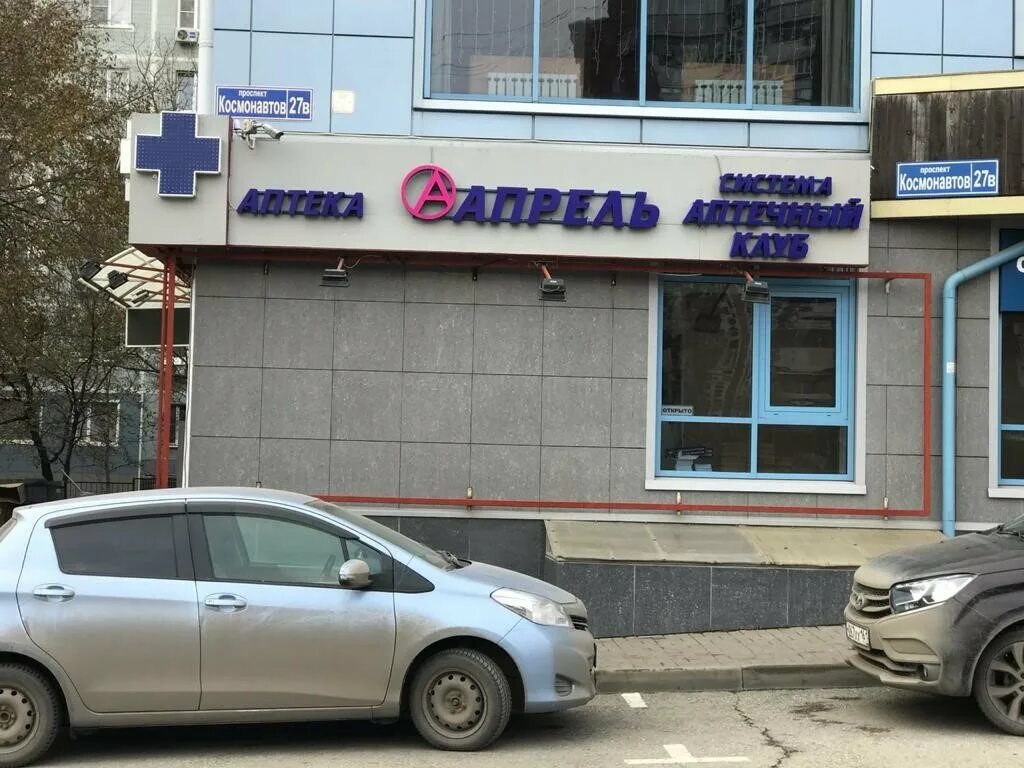 Мед просп космонавтов 27б королев фото Апрель, аптека, просп. Космонавтов, 27В, микрорайон Северный, Ростов-на-Дону - Я
