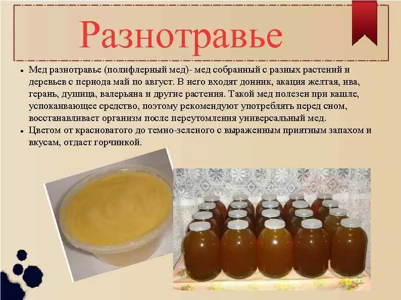 Мед разнотравье фото и описание Описание меда Фитостудия-63.ру