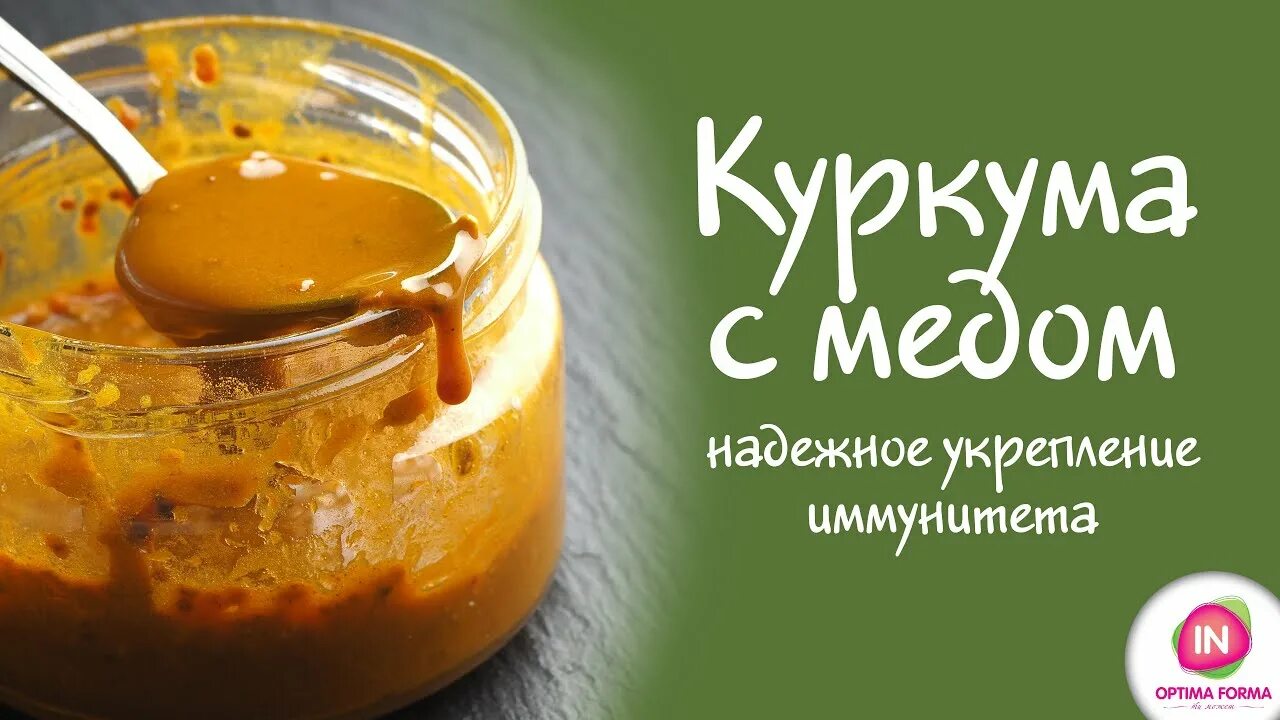 Мед с куркумой фото Куркума с медом. Надежное укрепление иммунитета - YouTube