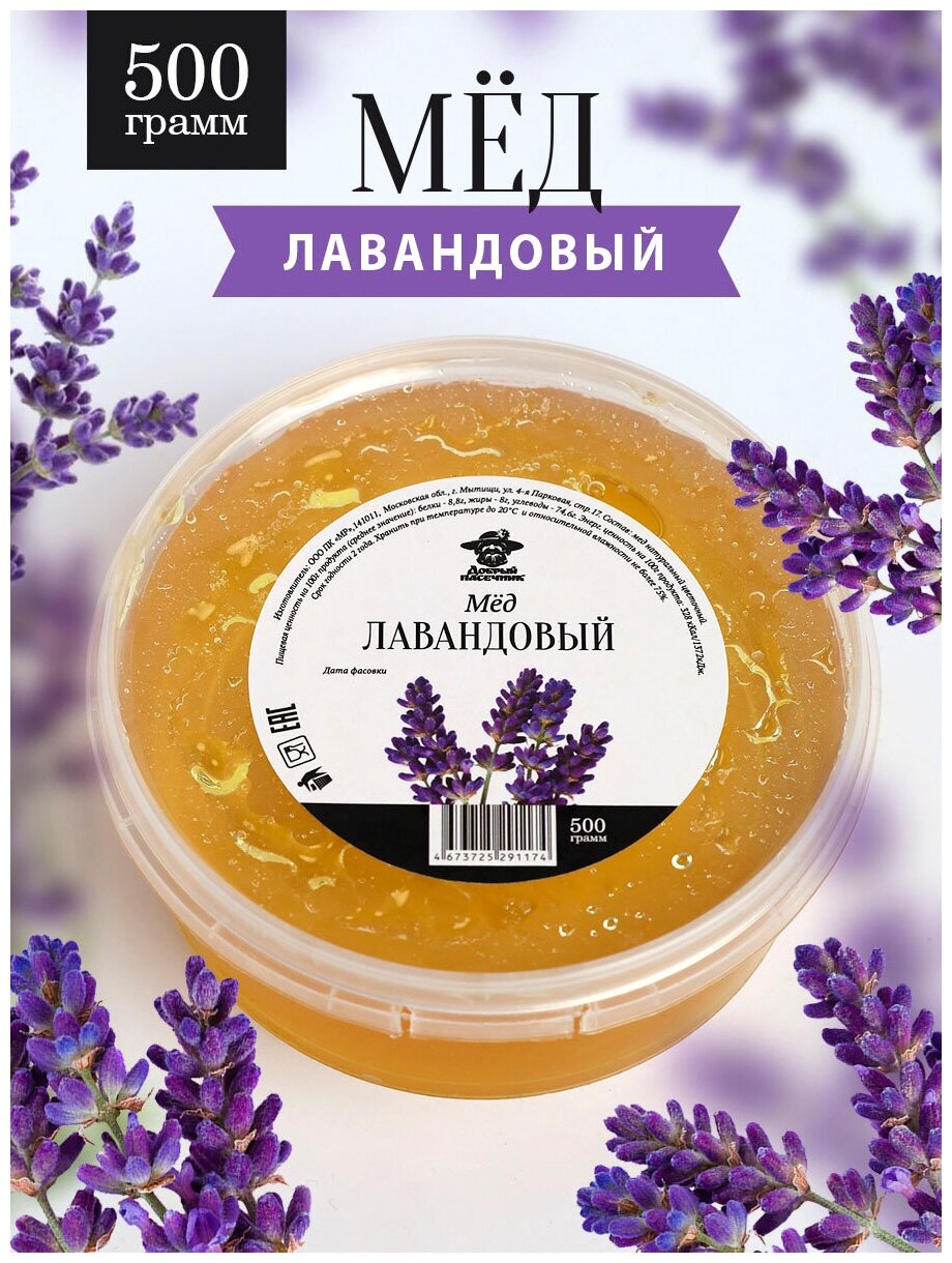 Мед с лавандой с алтая фото Лавандовый мёд 700г, жидкий, светлый, натуральный, мед от пчеловодов, правильное