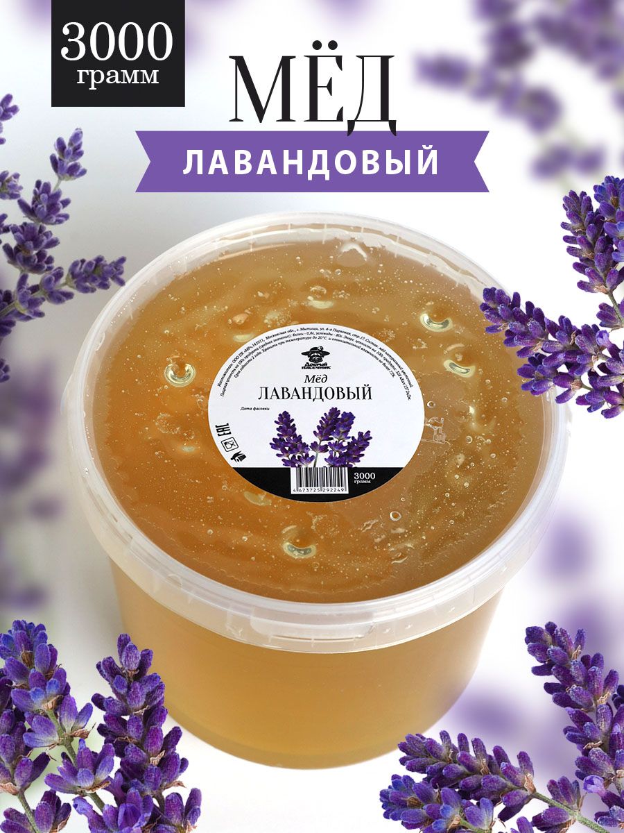 Мед с лавандой с алтая фото Характеристики Лавандовый мед 3 кг/светлый мед/ натуральный мед/ Добрый пасечник