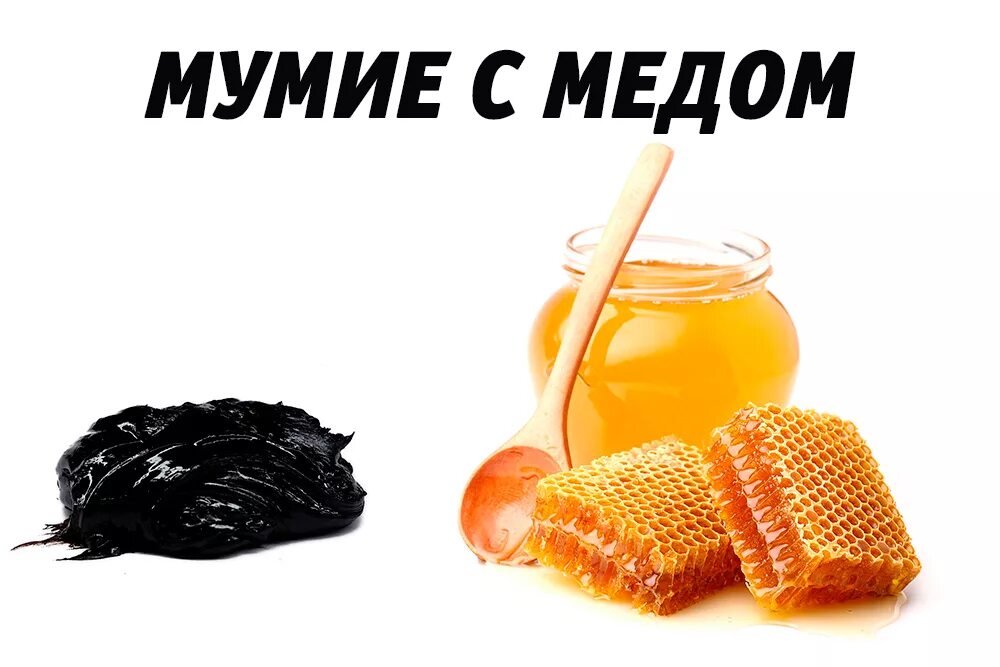 Мед с мумие рецепт фото Mumiyo - CoffeePapa.ru