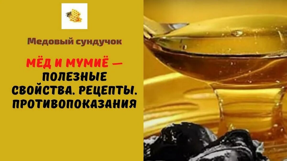 Мед с мумие рецепт фото Сверхъестественные свойства мёда с мумиё " - Яндекс Кью