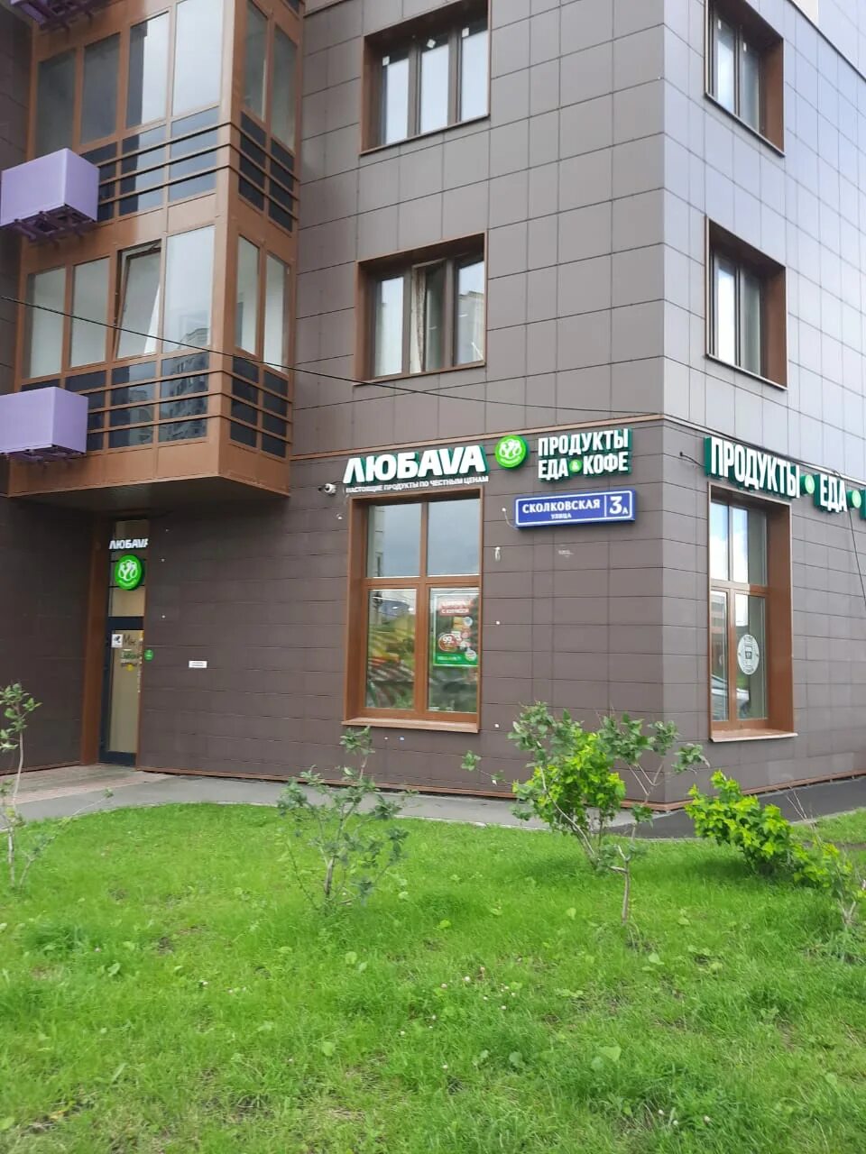 Мед сколковская ул 3б фото Больше не работает: Любава, магазин продуктов, Московская область, Одинцово, Ско