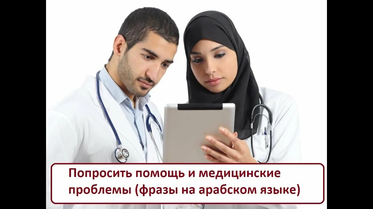 Мед страховка дубай фото ПОПРОСИТЬ ПОМОЩЬ и МЕДИЦИНСКИЕ ПРОБЛЕМЫ. Разговорник арабского языка. Арабский я