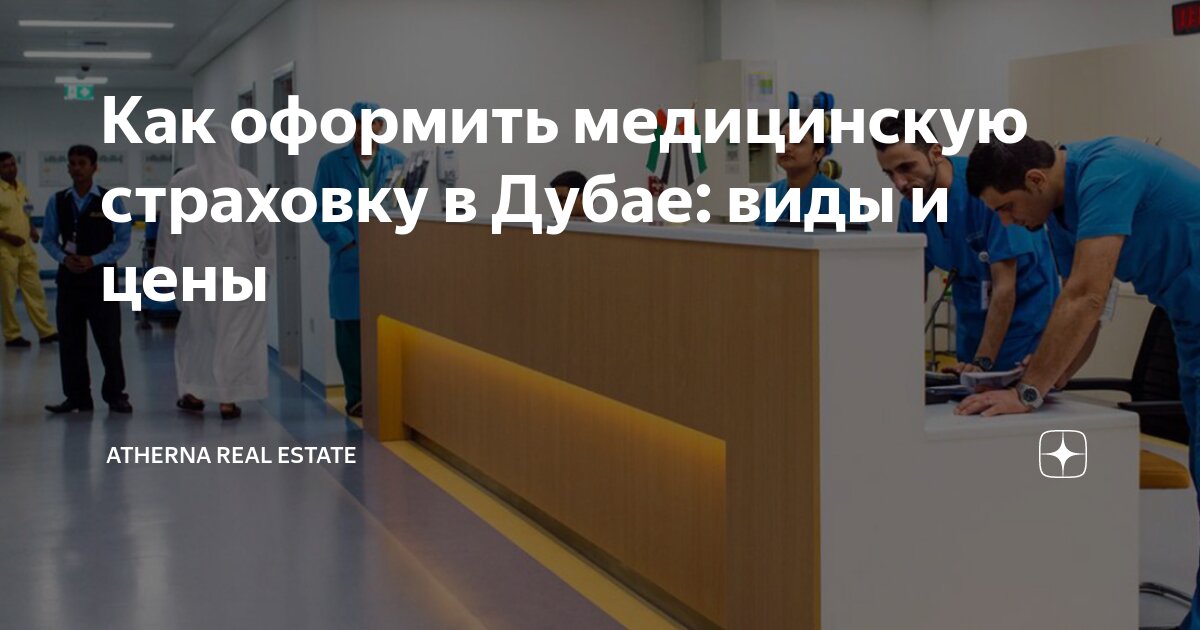 Мед страховка дубай фото Как оформить медицинскую страховку в Дубае: виды и цены Atherna Real Estate Дзен