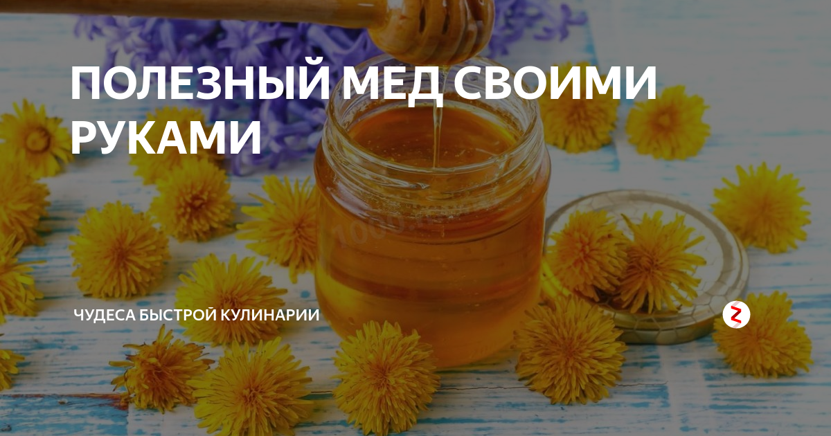 Мед своими руками в домашних условиях ПОЛЕЗНЫЙ МЕД СВОИМИ РУКАМИ чудеса быстрой кулинарии Дзен