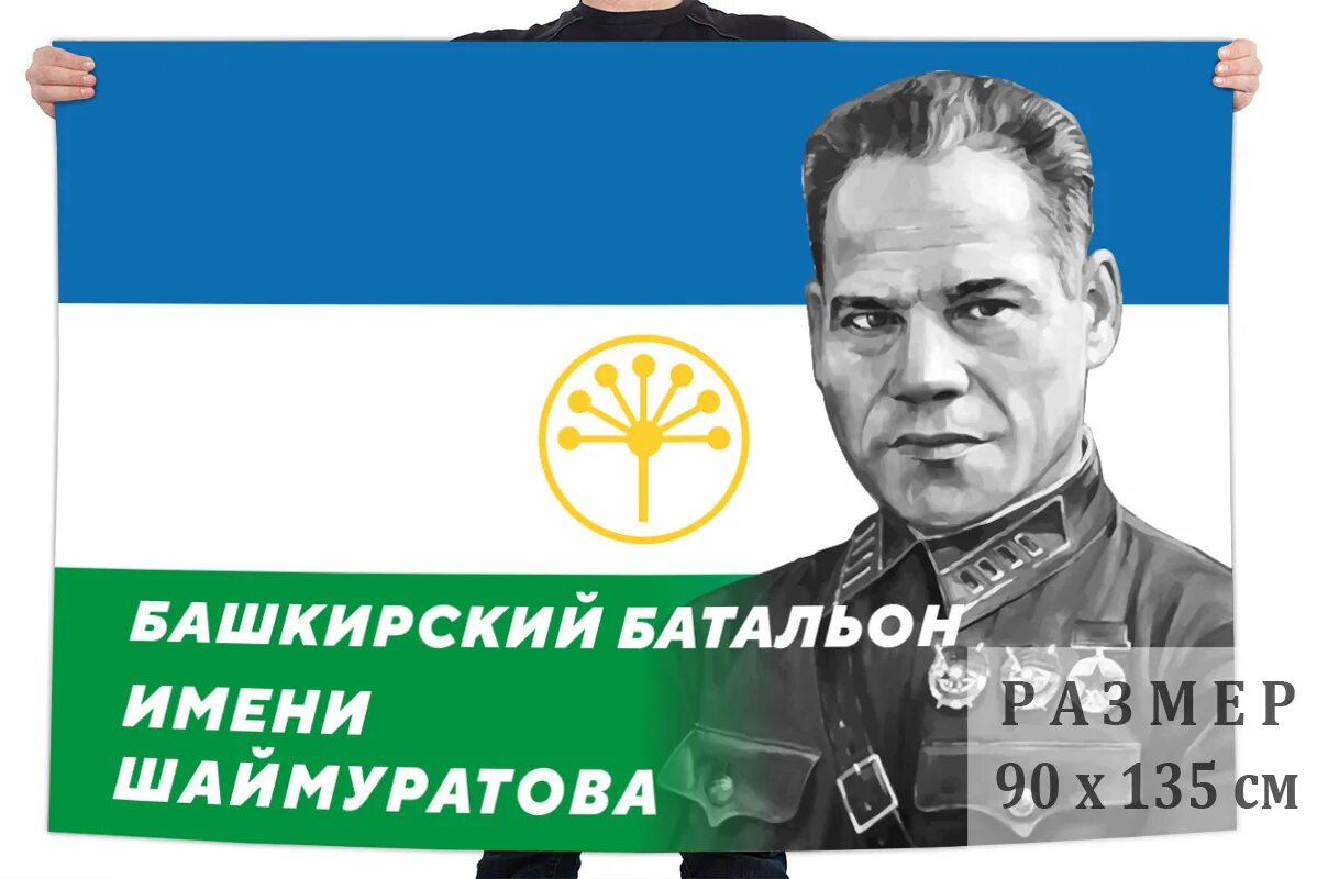Мед ул генерала шаймуратова 9б фото Флаг Башкирского батальона имени Шаймуратова