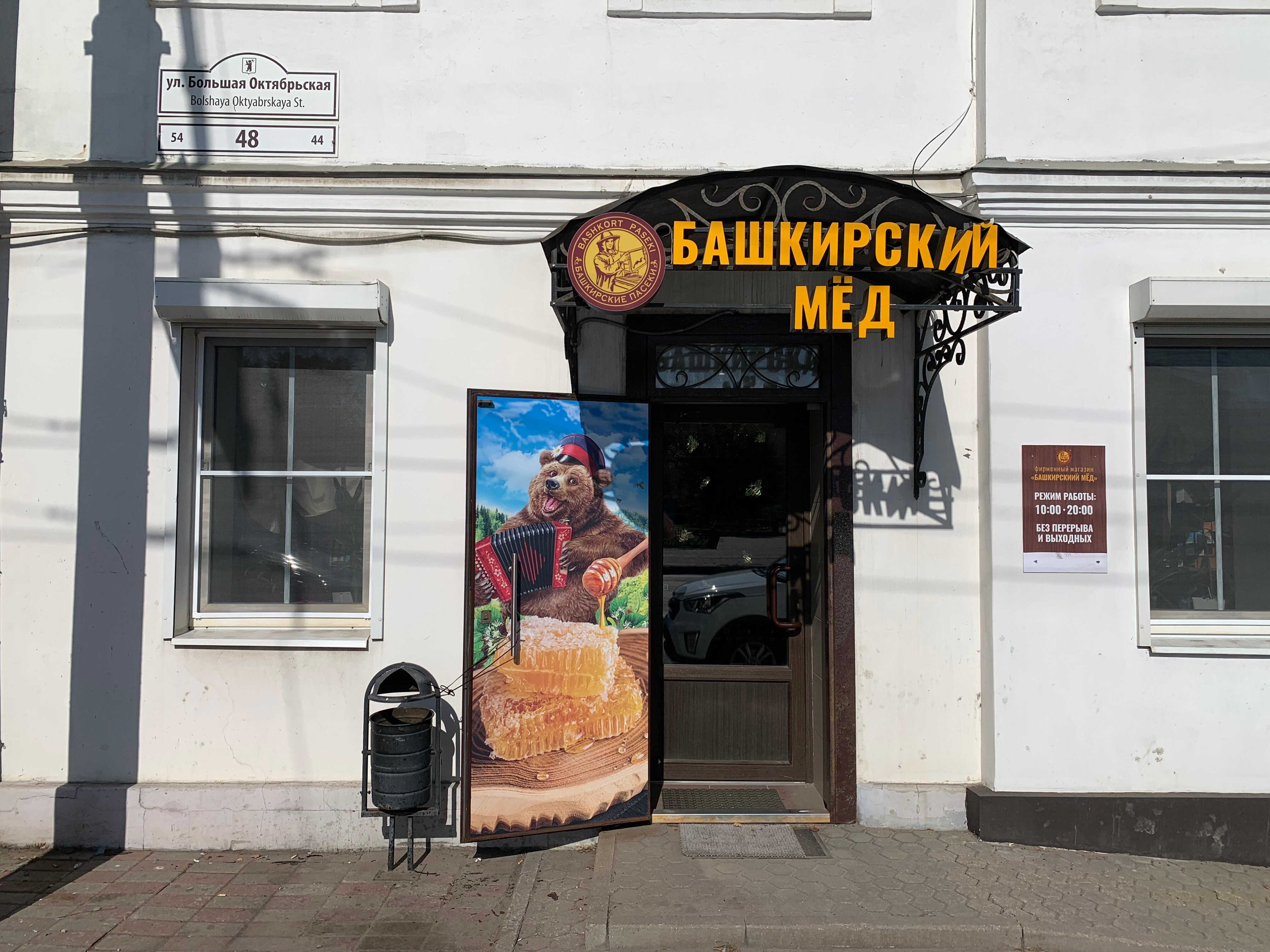 Мед ул подзеленье 7 ярославль фото Фото: Башкирский мед, мёд и продукты пчеловодства, Большая Октябрьская ул., 48, 
