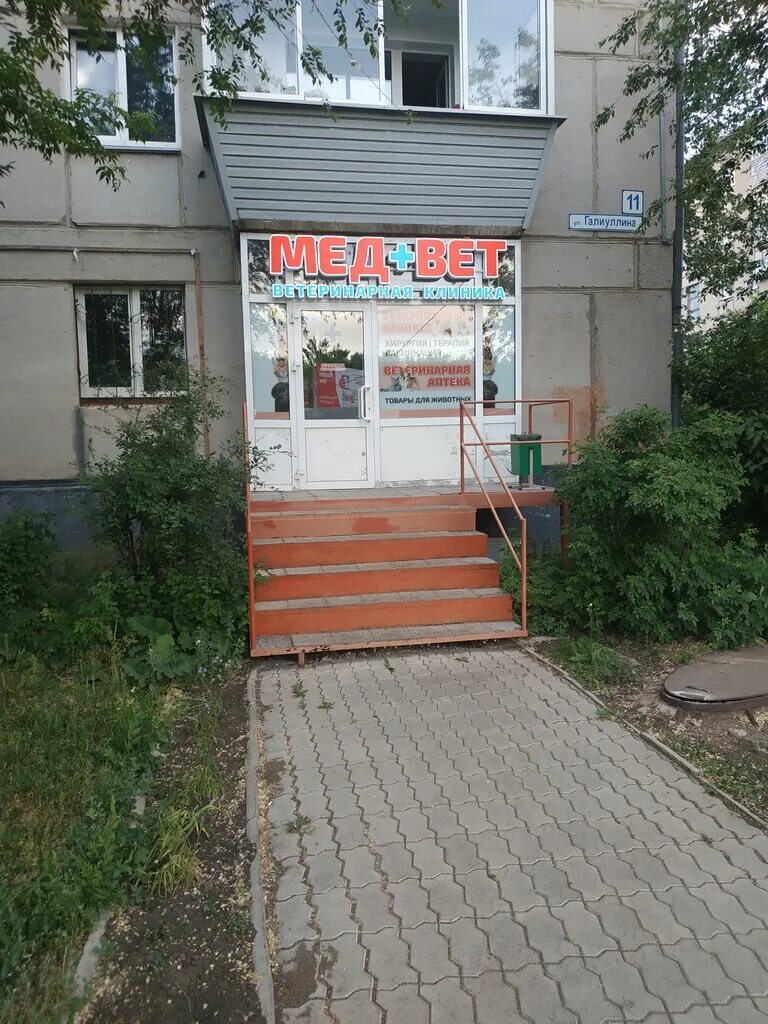 Мед вет ул галиуллина 11 фото Мед+вет, ветеринарная клиника, ул. Галиуллина, 11, Магнитогорск, Россия - Яндекс