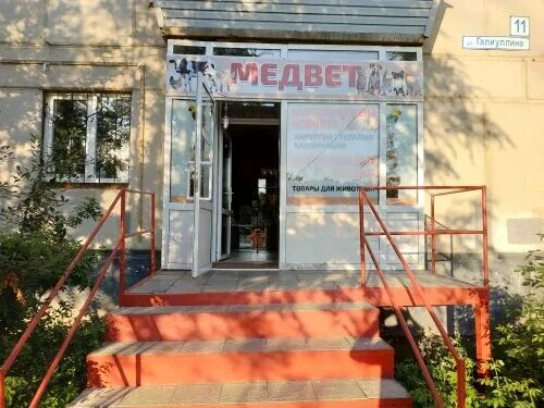 Мед вет ул галиуллина 11 фото Med+vet, veterinary clinic, Magnitogorsk, Galiullina Street, 11 - Yandex Maps