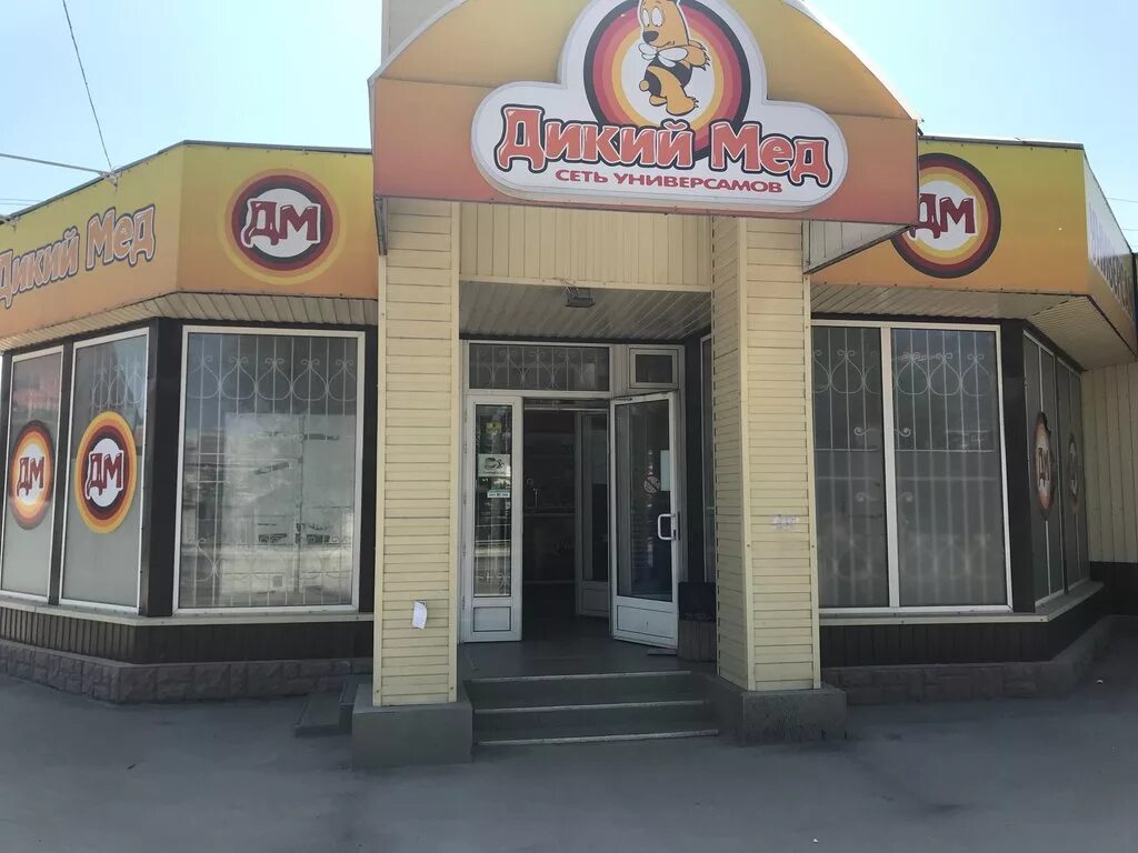 Меда ул 25 сентября 9 фото Дикий мёд, магазин продуктов, Севастопольская ул., 144А, Симферополь - Яндекс Ка