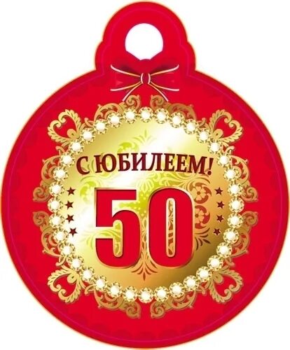 Медаль 50 лет фото Медаль С юбилеем! Ассорти - купить в Набережных Челнах по цене договорной руб Ка