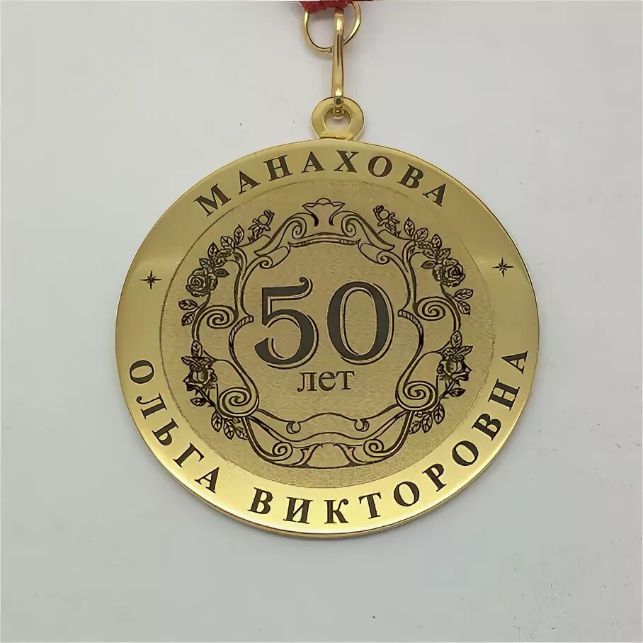 Медаль 50 лет фото Медаль на юбилей 50 лет женщине