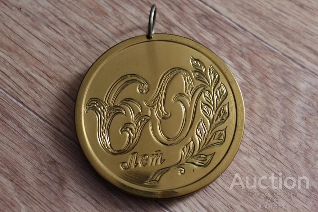 Медаль 50 лет фото Памятная медаль Юбилей 60 лет тяж/металл - покупайте на Auction.ru по выгодной ц