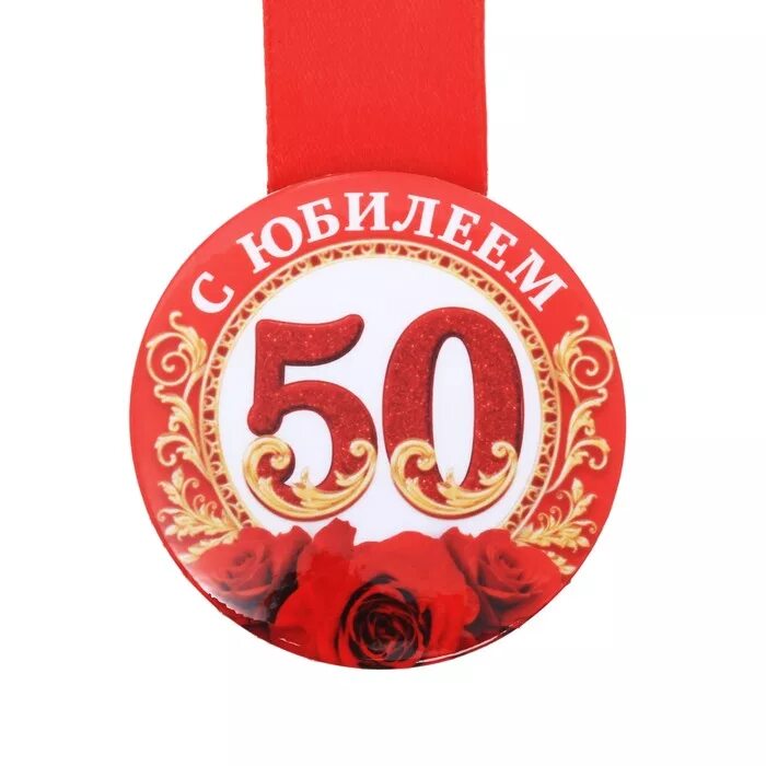 Медаль 50 лет фото Медаль закатная "С юбилеем 50", 56 мм (2013965k) купить в интернет-магазине "Клю