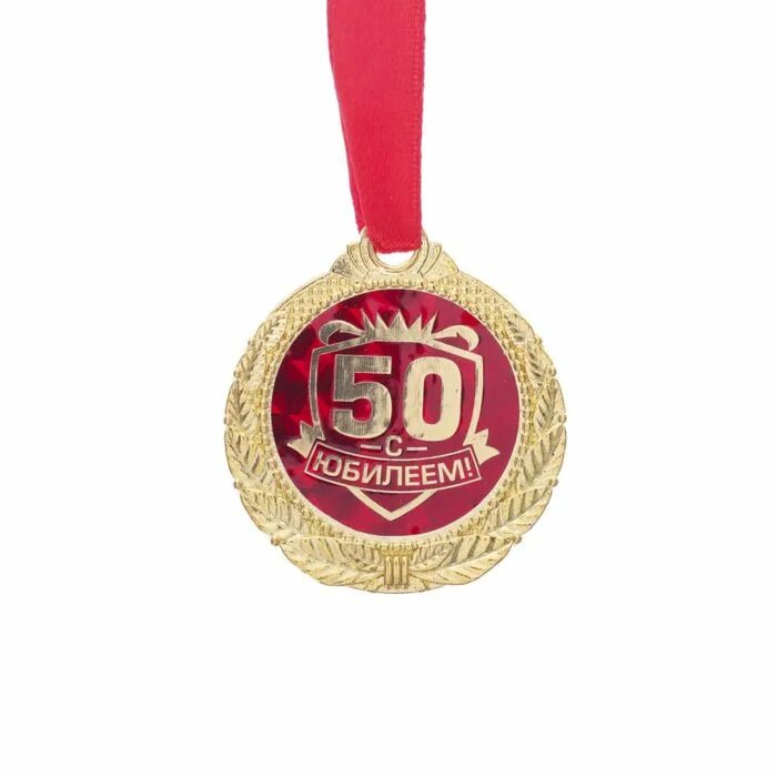 Медаль 50 лет фото Медаль "С Юбилеем 50!" купить недорого в Москве в интернет-магазине Maxi-Land