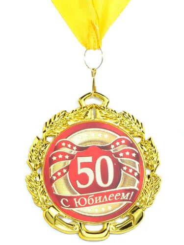 Медаль 50 лет фото Отзывы на МЕДАЛЬ МЕТАЛЛИЧЕСКАЯ НА ЛЕНТЕ "50 С ЮБИЛЕЕМ" от покупателей OZON