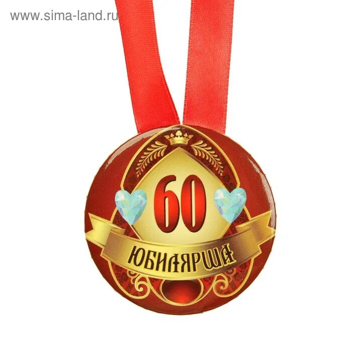 Медаль 50 лет фото Медаль на ленте "Юбилярша 60 лет" 5,6см (3980804) - Купить по цене от 32.60 руб.