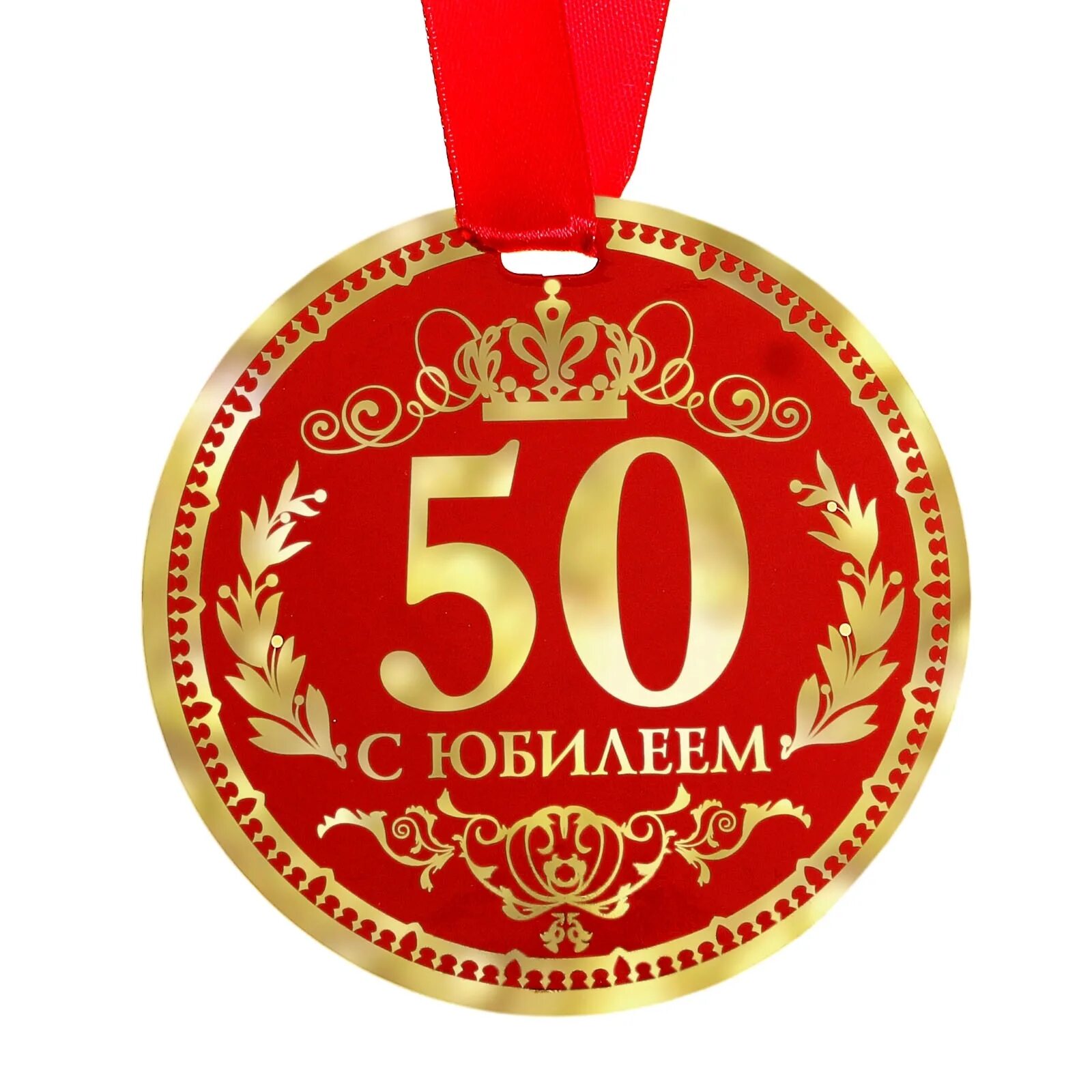 Медаль 50 лет фото Медаль "50 С Юбилеем" (122797) - Купить по цене от 30.20 руб. Интернет магазин S