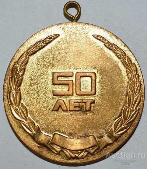 Медаль 50 лет фото Медаль. "50 лет", #d217-354 - покупайте на Auction.ru по выгодной цене. Лот из М