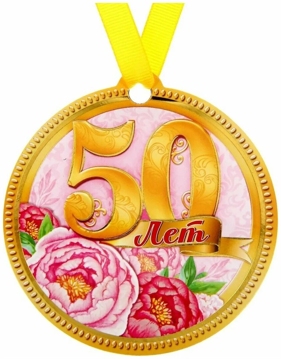 Медаль 50 лет фото Медаль-магнит сувенирная "50 лет", 8,5 х 9,2 см - купить в интернет-магазине по 