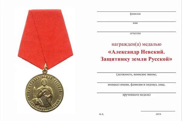 Медаль александра невского фото Медаль "Александр Невский. Защитнику земли Русской" с бланком удостоверения