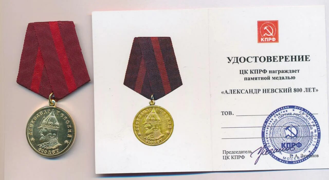 Медаль александра невского фото Медаль. Александр Невский 800 лет. Удостоверение.