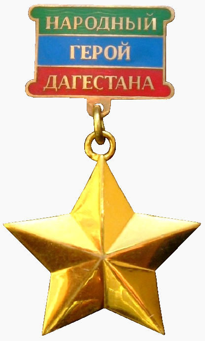 Медаль герой дагестана фото Файл:Медаль "Народный Герой Дагестана" 1.png - Википедия