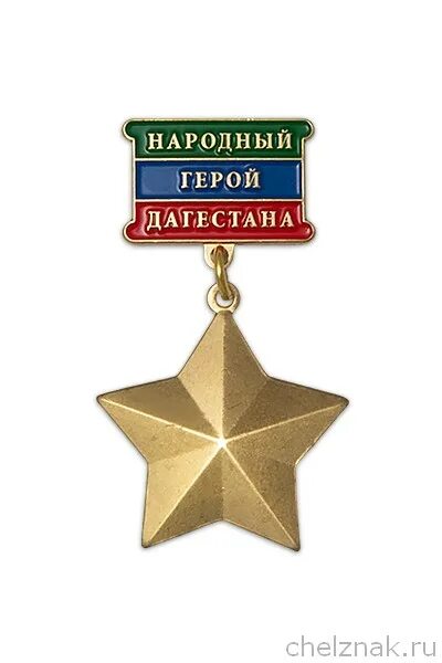 Медаль герой дагестана фото Нагрудные знаки и медали по теме геральдика, почетный гражданин и гербы городов 
