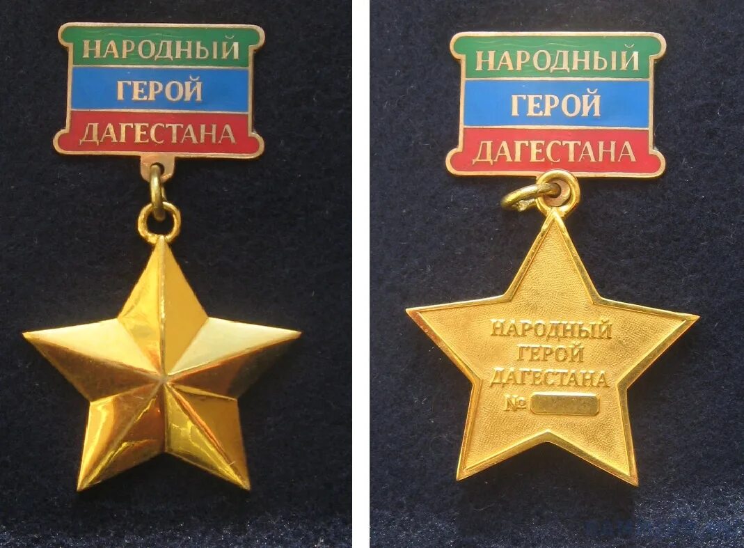Медаль герой дагестана фото Контент Викторжаворонков - Страница 2 - SAMMLER.RU