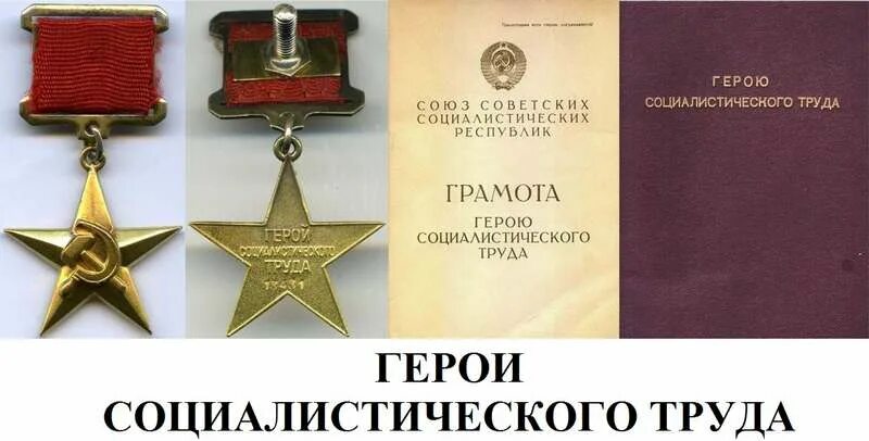 Медаль герой социалистического труда фото Путь длиною в 100 лет" - ГЕРОИ СОЦИАЛИСТИЧЕСКОГО ТРУДА - Министерство сельского 