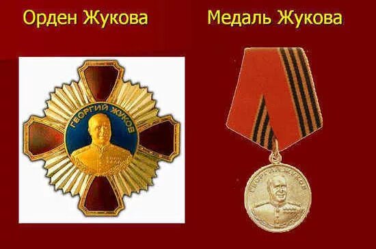 Медаль ордена жукова фото Кому вручают орден и медаль Жукова - Парламентская газета