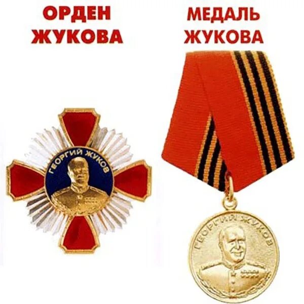 Медаль ордена жукова фото 9 мая - этот день в истории - ГБПОУ "Ставропольский региональный колледж"
