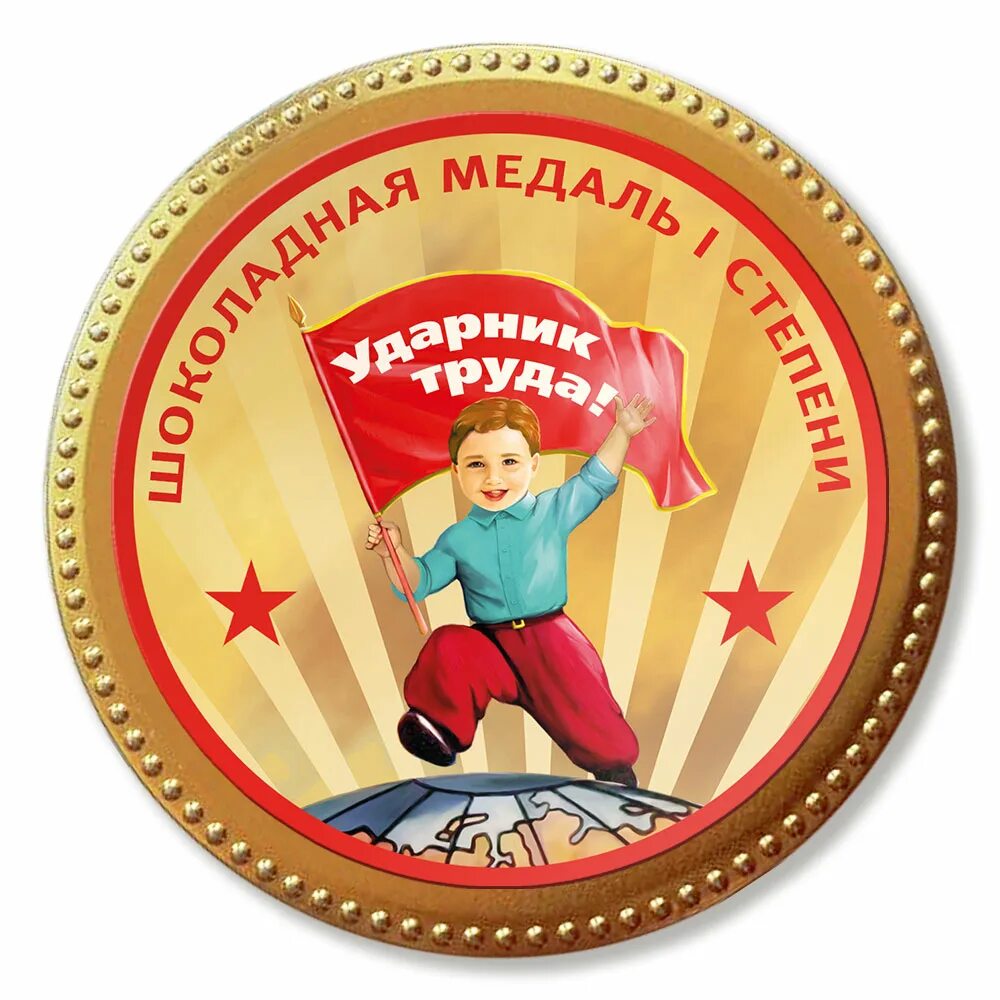 Медаль работник года прикольные картинки Сувенирная шоколадная медаль "Ударник труда.Земной шар" 7168297 купить в Москве:
