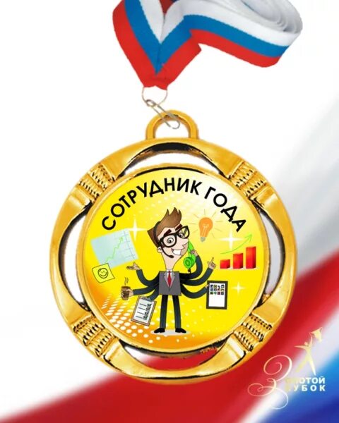 Медаль работник года прикольные картинки Медали сотрудникам Медаль "Сотрудник года" MS106-1011