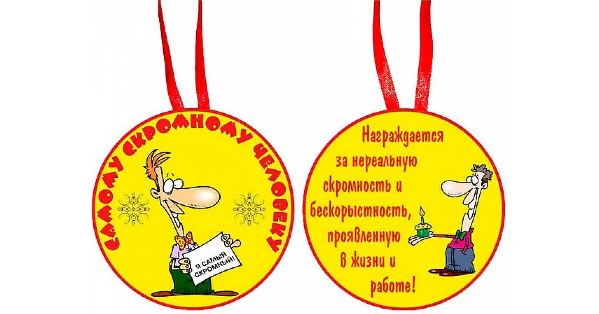 Медаль работник года прикольные картинки Подарок на День рождения - Медаль "Самому скромному человеку"