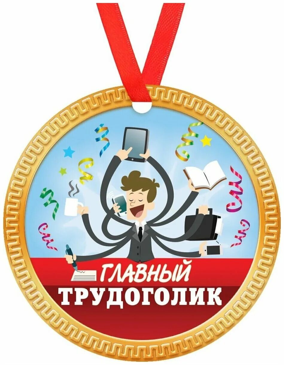 Медаль работник года прикольные картинки Медаль сувенирная "Главный (почетный) трудоголик", диаметр 8 см - купить в интер