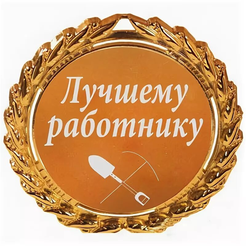 Медаль работник года прикольные картинки Медаль "Лучшему работнику": лучшая цена и магазины, где купить