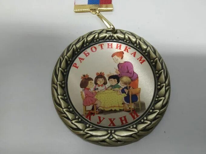 Медаль работник года прикольные картинки Медаль "Работникам кухни" премиум Медали выпускникам. Аксессуары для детских пра