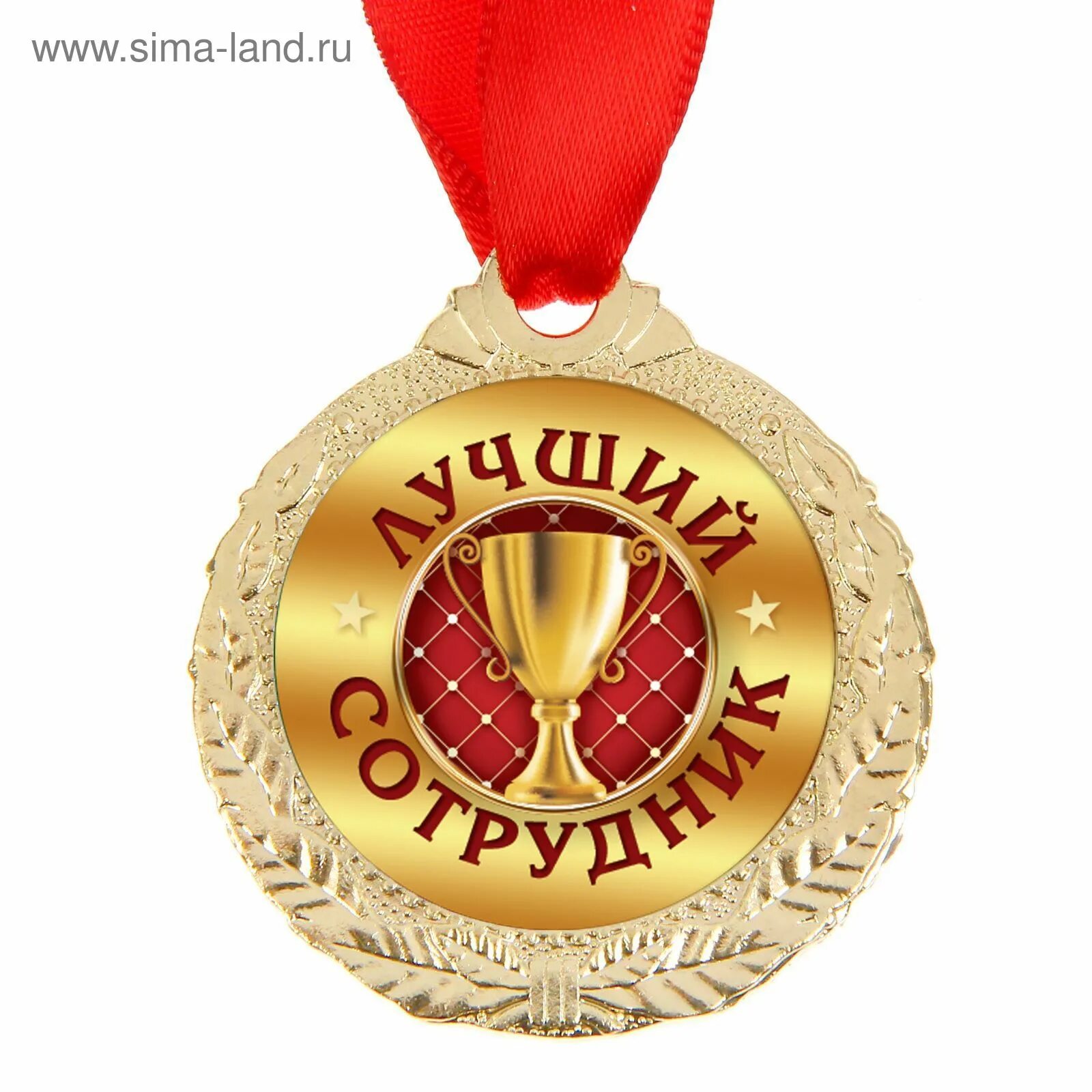 Медаль работник года прикольные картинки Медаль "Лучший сотрудник" (1500687) - Купить по цене от 49.00 руб. Интернет мага