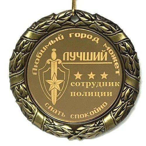Медаль работник года прикольные картинки Медаль "Лучший сотрудник полиции": лучшая цена и магазины, где купить