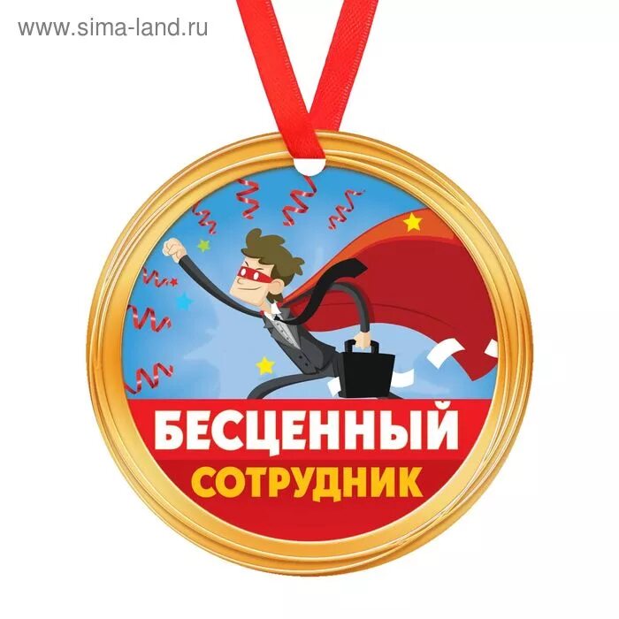 Медаль работник года прикольные картинки Значки. медали. ленты. колокольчики. ордена. кубки, Медаль "Бесценный сотрудник"