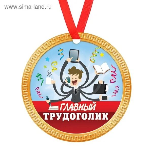 Медаль работник года прикольные картинки Сотрудник года шаблон - найдено 88 фото