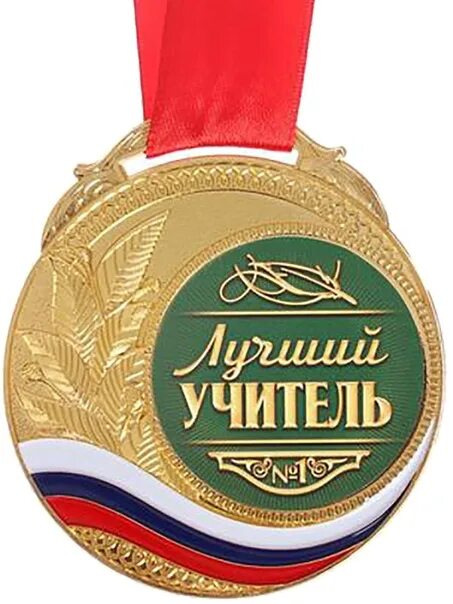 Медаль с днем учителя картинки Включи лучший учитель