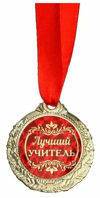 Медаль с днем учителя картинки Медаль на открытке "Лучший учитель" - купить по выгодной цене на Яндекс Маркете