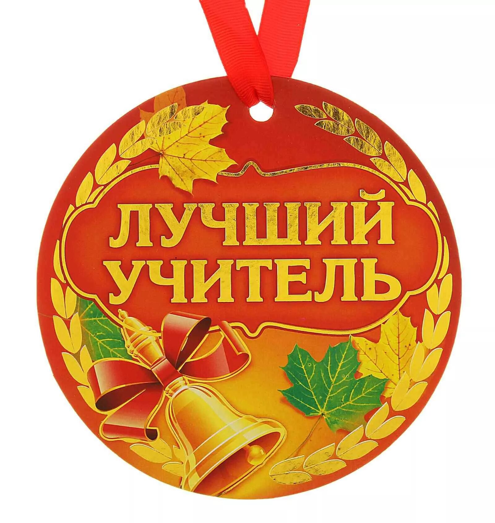 Медаль с днем учителя картинки Сценарий праздника "День Учителя"